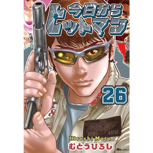 今日からヒットマン (26〜30巻セット) 電子書籍版 / 著者:むとうひろし