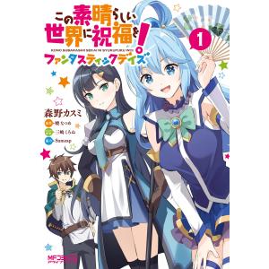 漫画　この素晴らしい世界に祝福を! 全巻セット Amazon.co.jp: この素晴らしい世界に祝福を! 漫画 全巻セット このすば