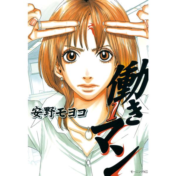 働きマン (1〜5巻セット) 電子書籍版 / 安野モヨコ
