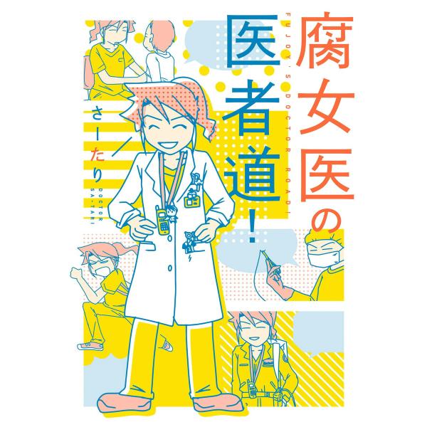 腐女医の医者道! (1〜5巻セット) 電子書籍版 / 著者:さーたり