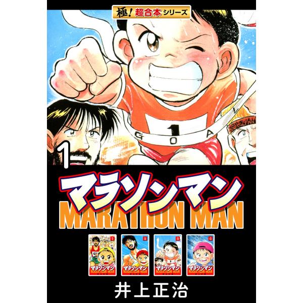 【極!超合本シリーズ】マラソンマン (全巻) 電子書籍版 / 井上正治