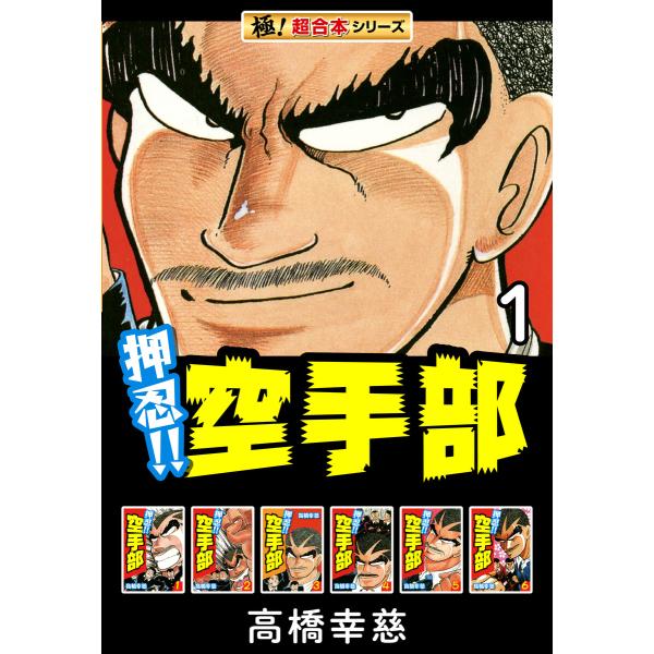 【極!超合本シリーズ】押忍!!空手部 (全巻) 電子書籍版 / 高橋幸慈