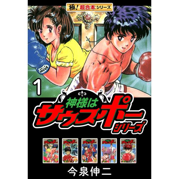 【極!超合本シリーズ】神様はサウスポーシリーズ (全巻) 電子書籍版 / 今泉伸二