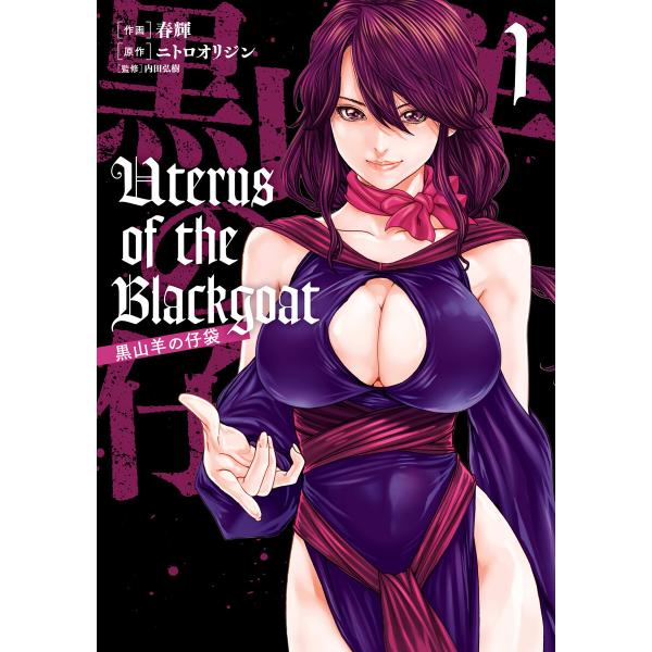Uterus of the Blackgoat 黒山羊の仔袋 (全巻) 電子書籍版 / 作画:春輝 ...