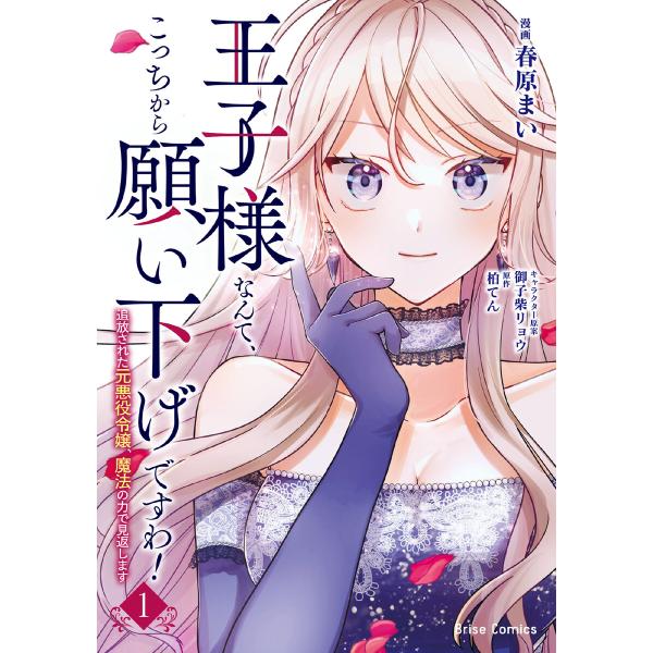 王子様なんて、こっちから願い下げですわ!〜追放された元悪役令嬢、魔法の力で見返します〜 (1〜5巻セ...