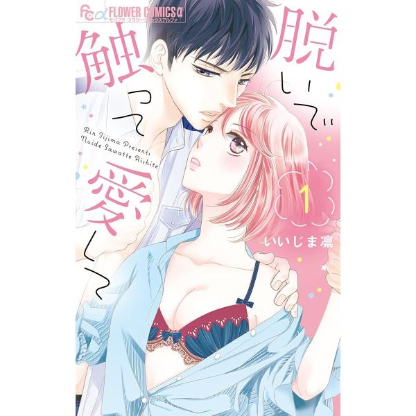 脱いで触って愛して (全巻) 電子書籍版 / いいじま凛