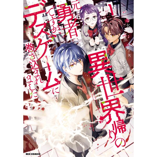 異世界帰りの元勇者ですが、デスゲームに巻き込まれました (1〜5巻セット) 電子書籍版 / 原作:空...