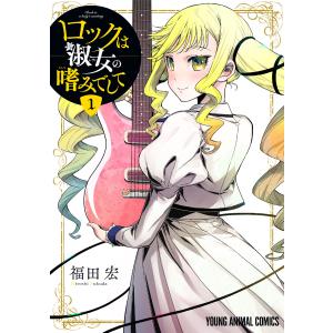 ロックは淑女の嗜みでして １～７巻セット　全初版 ロックは淑女の嗜みでして 1~7巻セット 全巻初版帯付き 福田宏