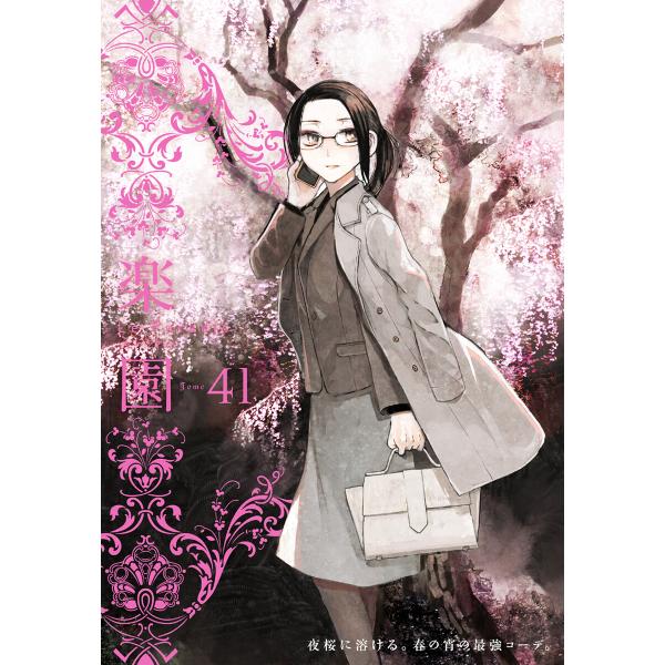 楽園 Le Paradis (41〜45巻セット) 電子書籍版 / 楽園編集部