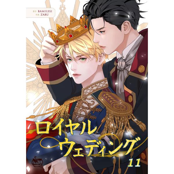 ロイヤルウェディング (11〜15巻セット) 電子書籍版 / [作画]zaru[原作]Bamilss...