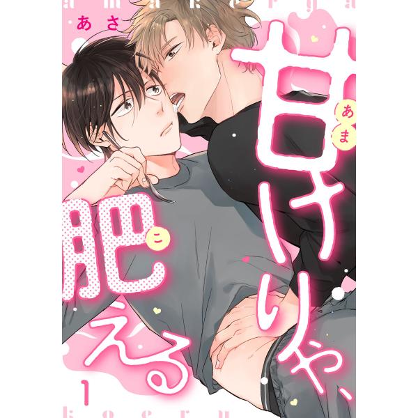 甘けりゃ、肥える (全巻) 電子書籍版 / あさ