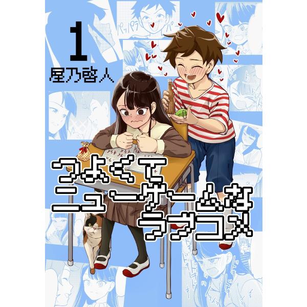 つよくてニューゲームなラブコメ (1〜5巻セット) 電子書籍版 / 屋乃啓人