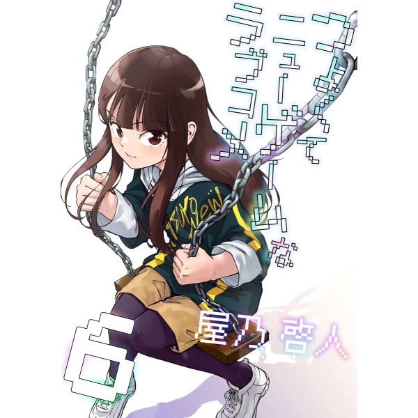 つよくてニューゲームなラブコメ (6〜10巻セット) 電子書籍版 / 屋乃啓人