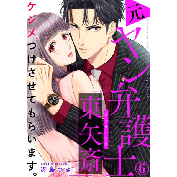 ケジメつけさせてもらいます。元ヤン弁護士 東矢斎 (6〜10巻セット) 電子書籍版 / 冴島つき