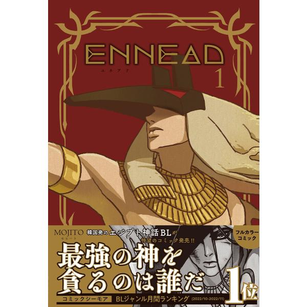 ENNEAD【単行本版】 (1〜5巻セット) 電子書籍版 / MOJITO