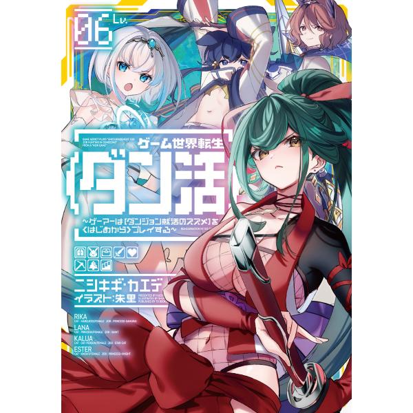 ゲーム世界転生〈ダン活〉 (6〜10巻セット) 電子書籍版 / 著:ニシキギ・カエデ イラスト:朱里