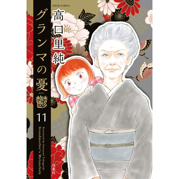 グランマの憂鬱 (11〜15巻セット) 電子書籍版 / 高口里純(著)