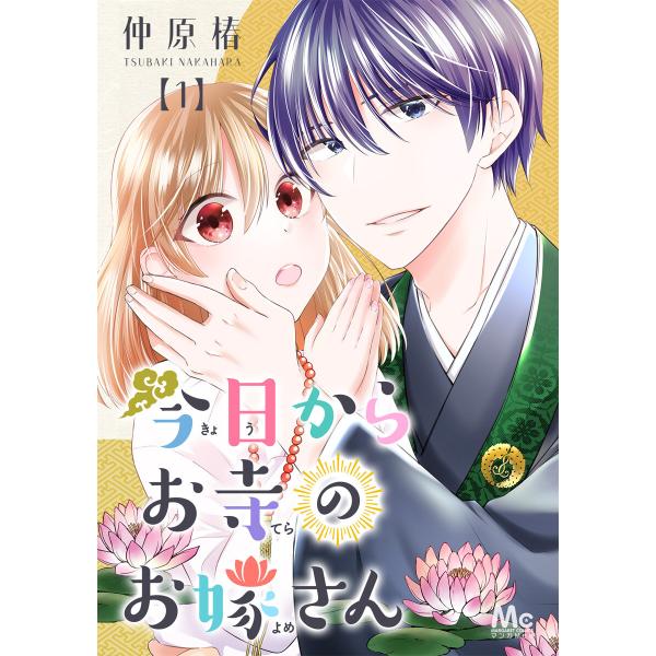 今日からお寺のお嫁さん (全巻) 電子書籍版 / 仲原椿