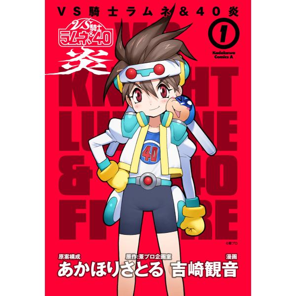 VS騎士ラムネ&amp;40炎 (全巻) 電子書籍版 / 漫画:吉崎観音 原案・構成:あかほりさとる 原作:...
