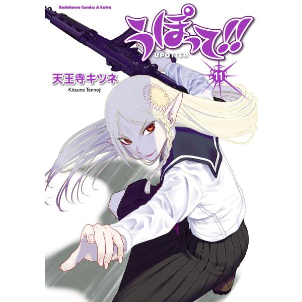 うぽって!! (11〜15巻セット) 電子書籍版 / 著者:天王寺キツネ
