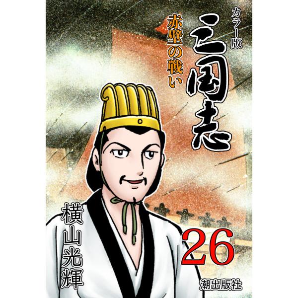 カラー版 三国志 (26〜30巻セット) 電子書籍版 / 横山光輝