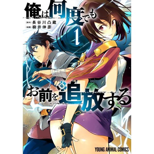 俺は何度でもお前を追放する (全巻) 電子書籍版 / 柳井伸彦/漫画 長谷川凸蔵/原作