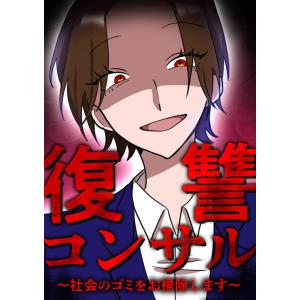 復讐コンサル 〜社会のゴミをお掃除します〜 (11〜15巻セット) 電子書籍版 / 原作:レイナの部...