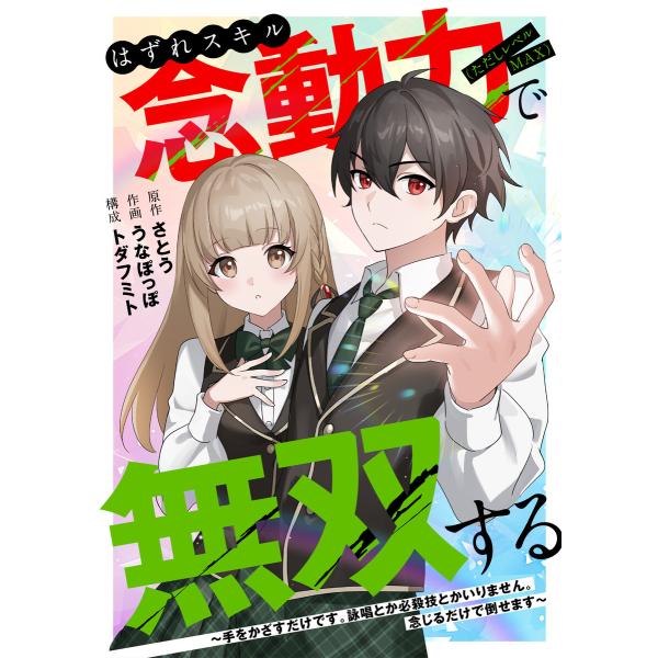 はずれスキル念動力(ただしレベルMAX)で無双する〜手をかざすだけです。詠唱とか必殺技とかいりません...