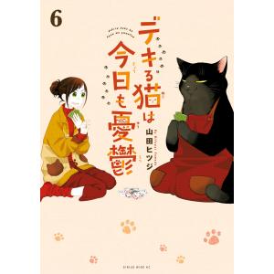 1月下旬より発送予定 / 新品 デキる猫は今日も憂鬱 (1-12巻 最新刊