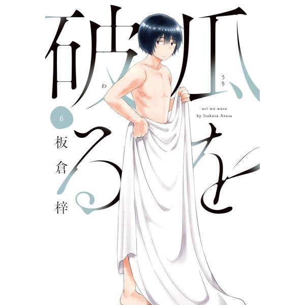 瓜を破る (6〜10巻セット) 電子書籍版 / 板倉梓