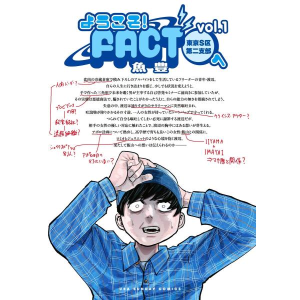 ようこそ!FACT(東京S区第二支部)へ (全巻) 電子書籍版 / 魚豊
