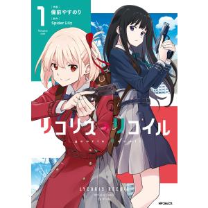 リコリス・リコイル漫画　全種類 新品 / リコリス・リコイル (1-7巻 最新刊) 全巻セット : 漫画