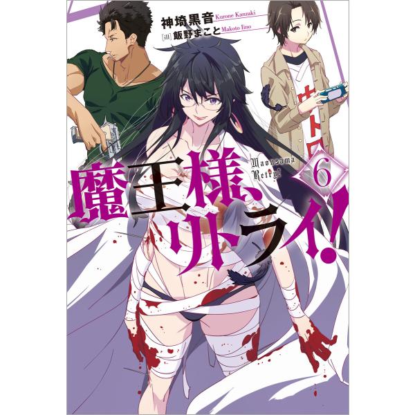 魔王様、リトライ!【完全版】 (6〜10巻セット) 電子書籍版 / 著者:神埼黒音/イラスト:飯野ま...