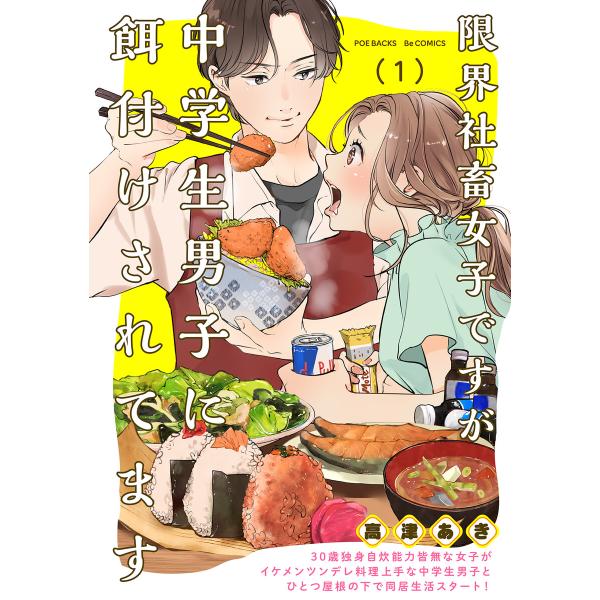 限界社畜女子ですが中学生男子に餌付けされてます (1〜5巻セット) 電子書籍版 / 高津あき