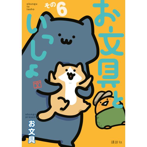 お文具といっしょ (6〜10巻セット) 電子書籍版 / お文具