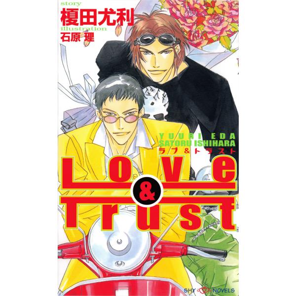 Love&amp;Trustシリーズ (1〜4巻セット) 電子書籍版 / 榎田尤利/石原理
