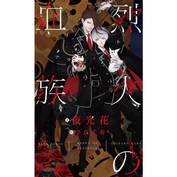 烈火の血族 (1〜7巻セット) 電子書籍版 / 夜光花/奈良千春