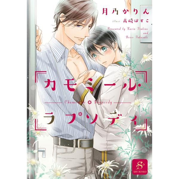 月乃かりん 2冊セット 電子書籍版 / 月乃かりん/高崎ぼすこ