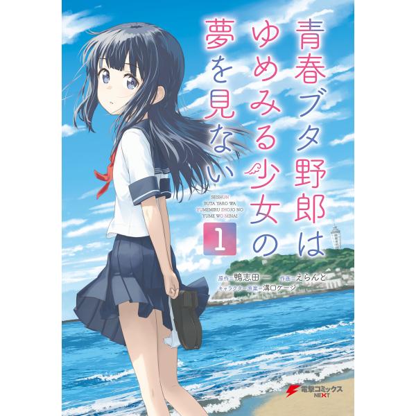 青春ブタ野郎はゆめみる少女の夢を見ない (全巻) 電子書籍版 / 漫画:えらんと 原作:鴨志田一 キ...