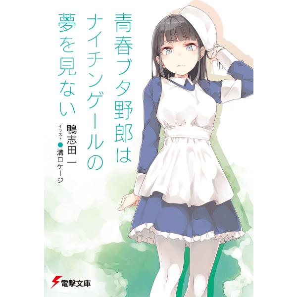 『青春ブタ野郎』シリーズ (11〜15巻セット) 電子書籍版 / 著者:鴨志田一 イラスト:溝口ケー...