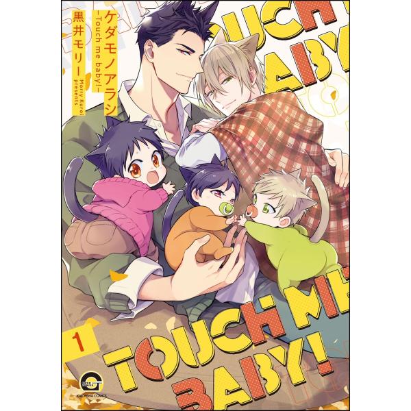 ケダモノアラシ ―Touch me baby!―(分冊版) (1〜5巻セット) 電子書籍版 / 黒井...