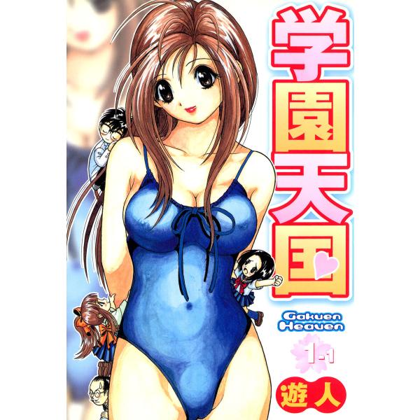 学園天国フルカラーコミックシリーズ (1〜5巻セット) 電子書籍版 / 遊人