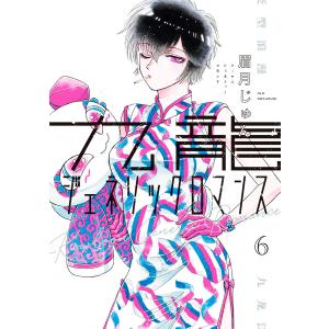 新品 / みいちゃんと山田さん(6) 絵本付き特装版 : 漫画全巻ドットコム