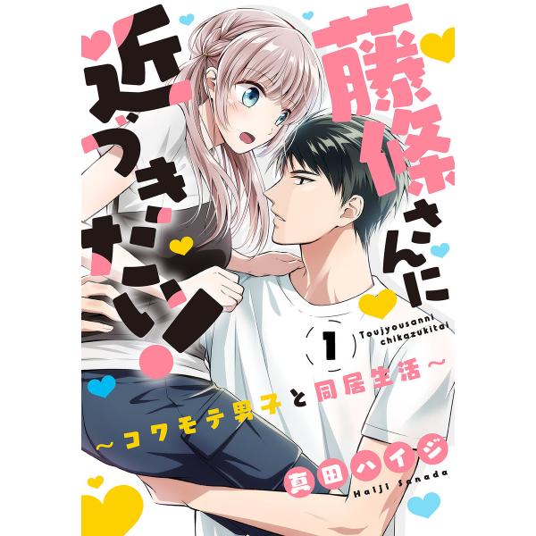 藤條さんに近づきたい!〜コワモテ男子と同居生活〜 (全巻) 電子書籍版 / 真田ハイジ