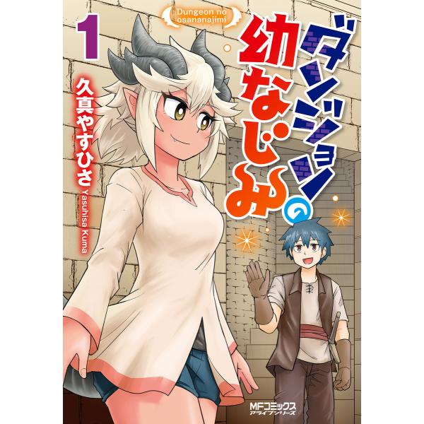 ダンジョンの幼なじみ (1〜5巻セット) 電子書籍版 / 著者:久真やすひさ