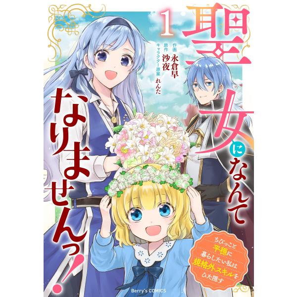聖女になんてなりませんっ!〜ちびっこと平穏に暮らしたい私は規格外スキルをひた隠す〜 (全巻) 電子書...