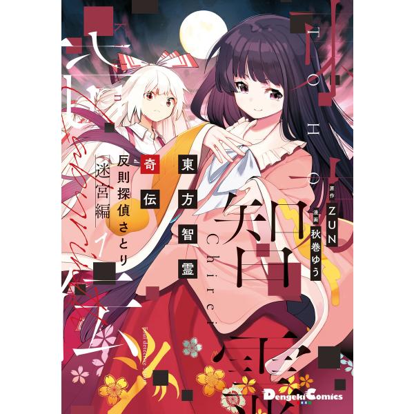 東方智霊奇伝 反則探偵さとり 迷宮編 (1〜5巻セット) 電子書籍版 / 原作:ZUN 漫画:秋巻ゆ...