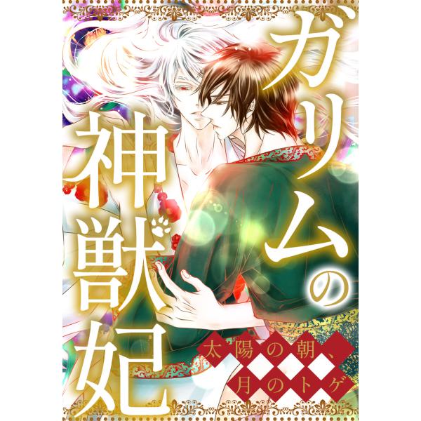 ガリムの神獣妃〜太陽の朝、月のトゲ (76〜80巻セット) 電子書籍版 / 著:Di