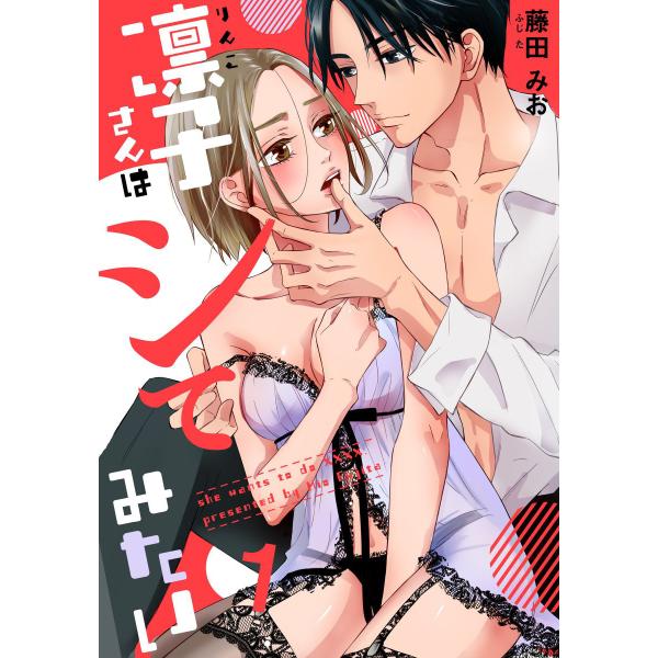 凛子さんはシてみたい (全巻) 電子書籍版 / 藤田みお