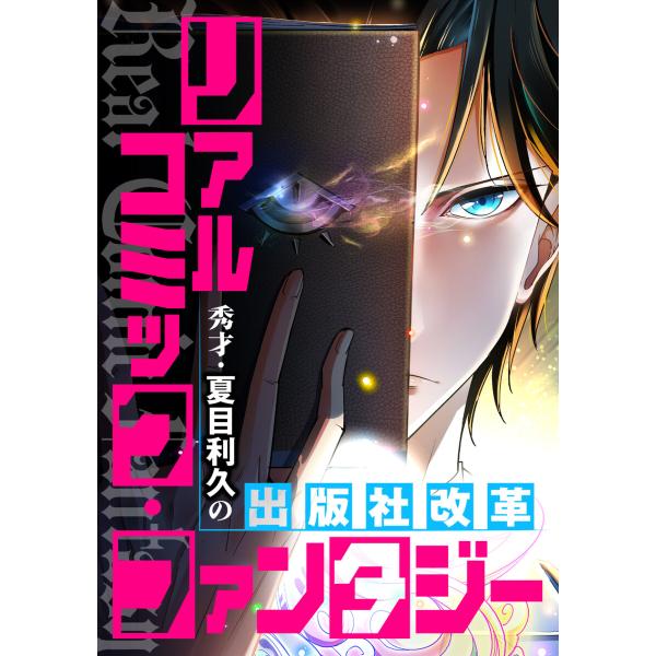 リアルコミック・ファンタジー〜秀才・夏目利久の出版社改革 (1〜5巻セット) 電子書籍版 / 著:T...